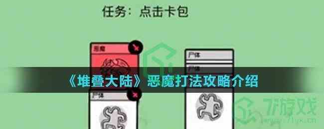 《堆叠大陆》恶魔打法攻略介绍