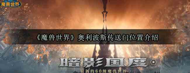 《魔兽世界》奥利波斯传送门位置介绍