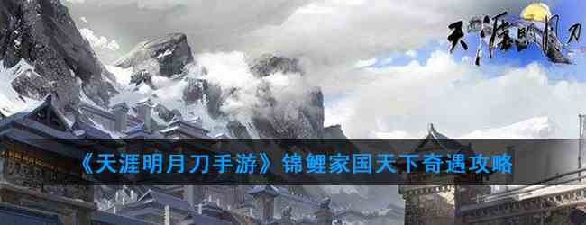 《天涯明月刀手游》锦鲤家国天下奇遇攻略流程详解