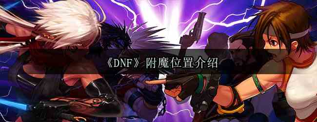 《DNF》附魔位置介绍