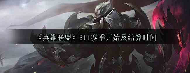 《英雄联盟》S11赛季开始及结算时间