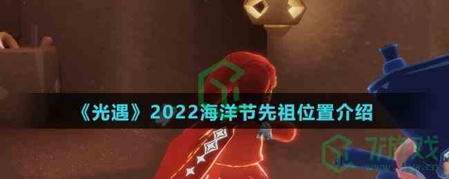 《光遇》2022海洋节先祖位置介绍