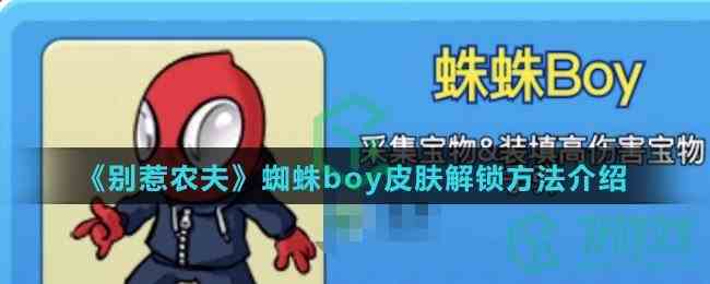 《别惹农夫》蜘蛛boy皮肤解锁方法介绍