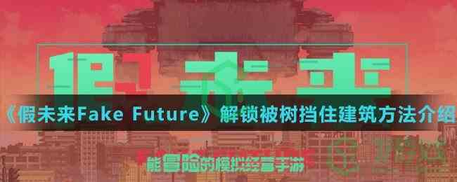 《假未来Fake Future》解锁被树挡住建筑方法介绍