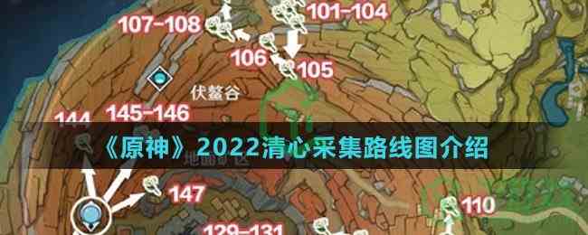 《原神》2022清心采集路线图介绍