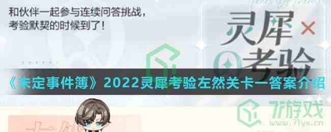 《未定事件簿》2022灵犀考验左然关卡答案介绍