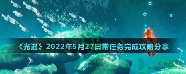 《光遇》2022年5月27日常任务完成攻略分享