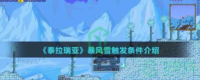 《泰拉瑞亚》暴风雪触发条件介绍