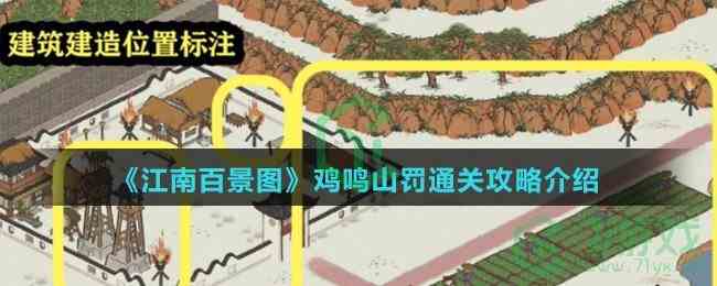 《江南百景图》鸡鸣山罚通关攻略介绍