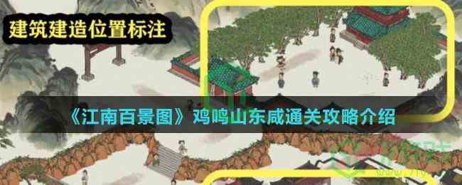 《江南百景图》鸡鸣山东咸通关攻略介绍