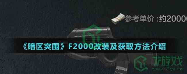 《暗区突围》F2000改装及获取方法介绍