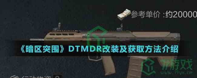 《暗区突围》DTMDR改装及获取方法介绍