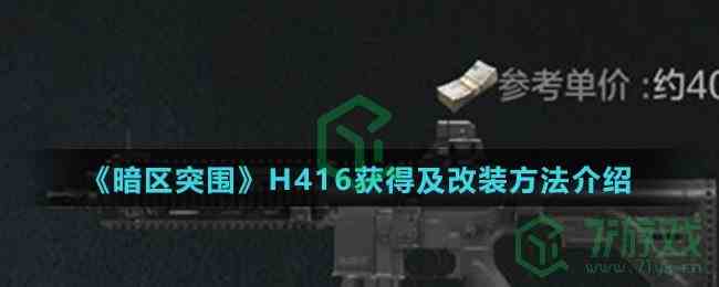 《暗区突围》H416获得及改装方法介绍