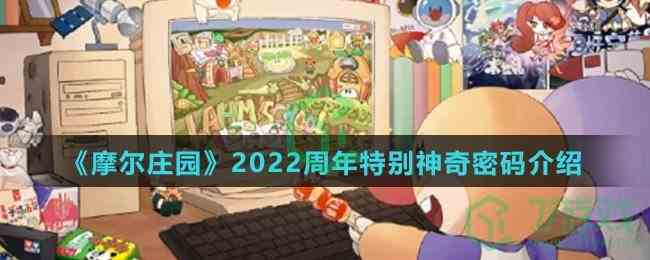 《摩尔庄园》2022周年特别神奇密码介绍