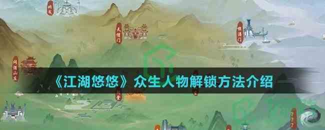 《江湖悠悠》众生人物解锁方法介绍