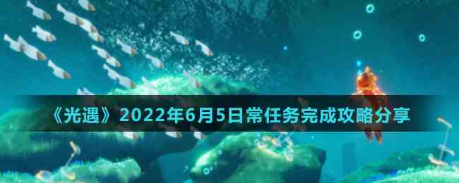 《光遇》2022年6月5日常任务完成攻略分享