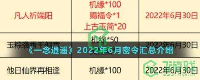 《一念逍遥》2022年6月密令汇总介绍