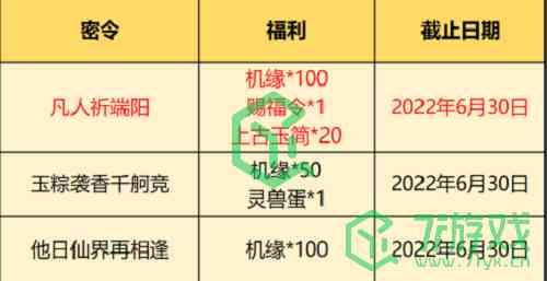 《一念逍遥》2022年6月密令汇总介绍