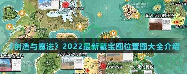 《创造与魔法》2022最新藏宝图位置图大全介绍