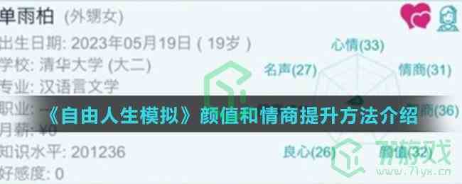 《自由人生模拟》颜值和情商提升方法介绍