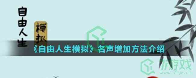 《自由人生模拟》名声增加方法介绍