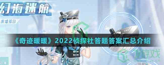 《奇迹暖暖》2022侦探社答题答案汇总介绍