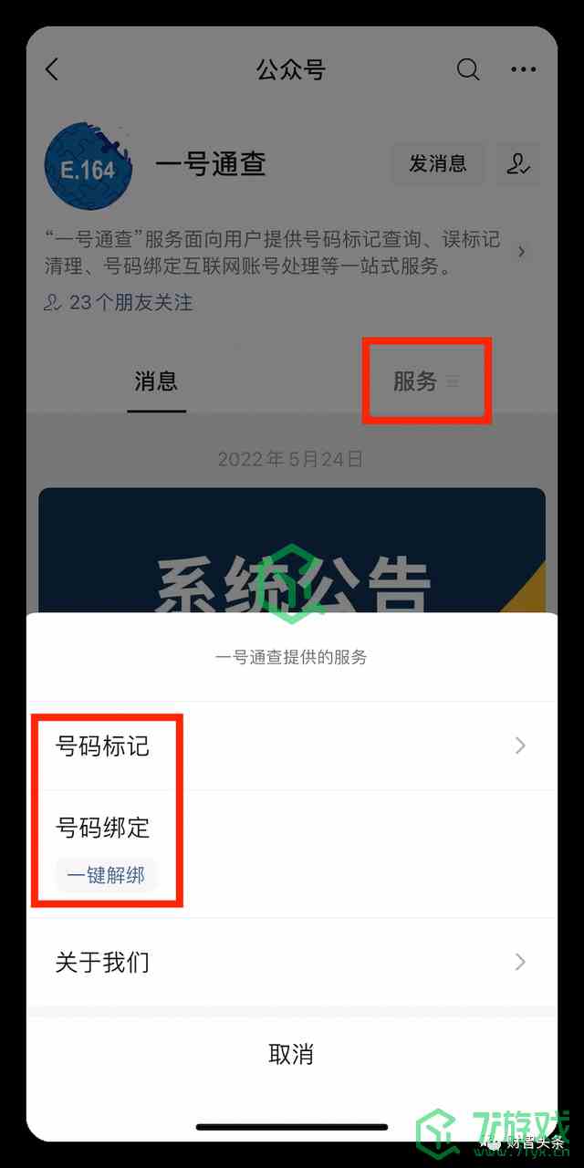 《一号通查》手机号码一键解绑打不开原因介绍