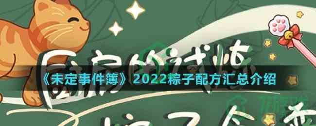 《未定事件簿》2022粽子配方汇总介绍