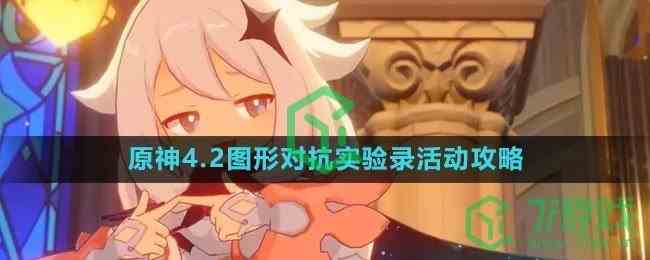 《原神》4.2图形对抗实验录活动攻略