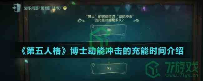 《第五人格》博士动能冲击的充能时间介绍