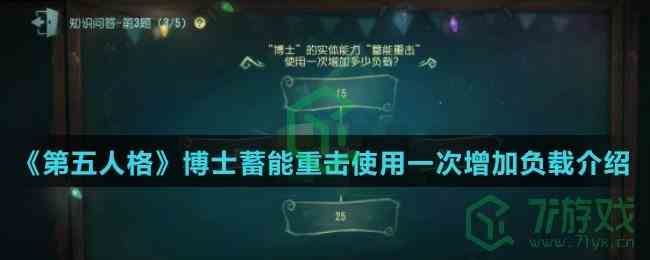 《第五人格》博士蓄能重击使用一次增加负载介绍