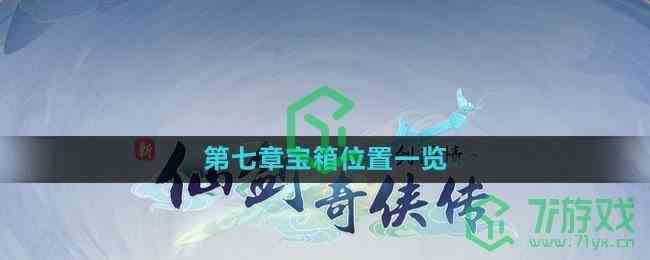 《新仙剑奇侠传之挥剑问情》第七章宝箱位置一览