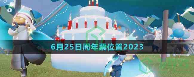 《光遇》6月25日周年票位置2023