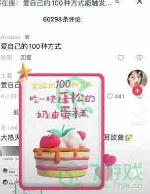 《抖音》爱自己的100种方式触发方法