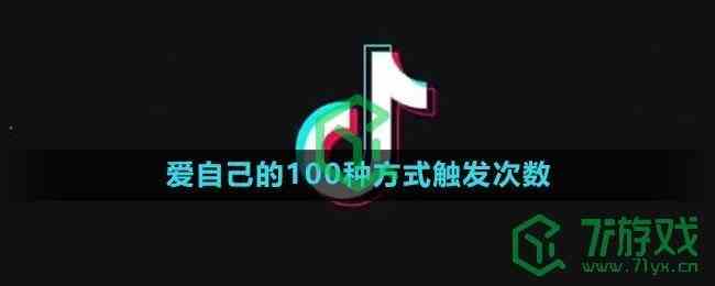 《抖音》爱自己的100种方式触发次数