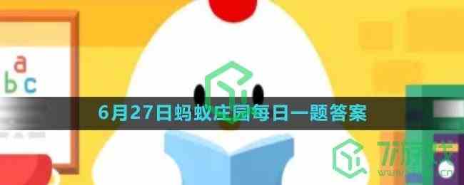 《支付宝》2023年6月27日蚂蚁庄园每日一题答案