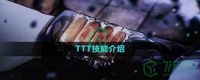 《重返未来1999》TTT技能介绍