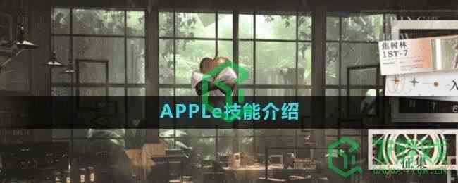 《重返未来1999》APPLe技能介绍