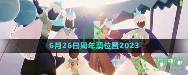 《光遇》6月26日周年票位置2023