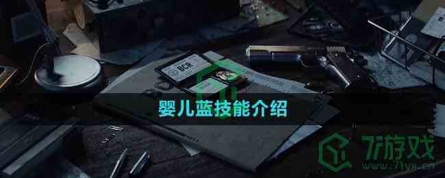 《重返未来1999》婴儿蓝技能介绍