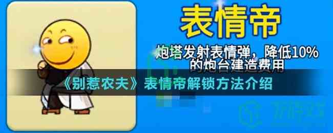 《别惹农夫》表情帝解锁方法介绍