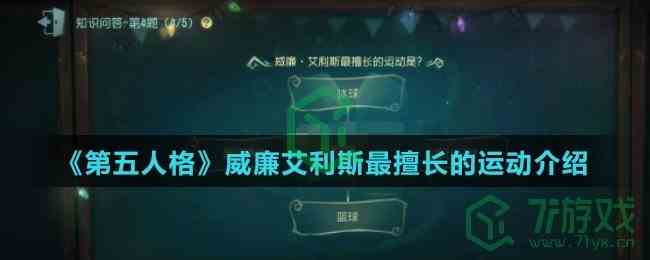 《第五人格》威廉艾利斯最擅长的运动介绍