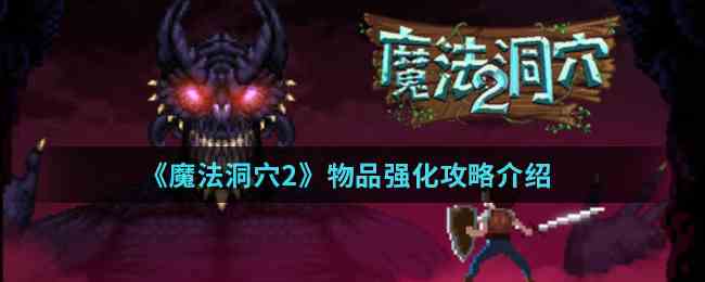 《魔法洞穴2》物品强化攻略介绍