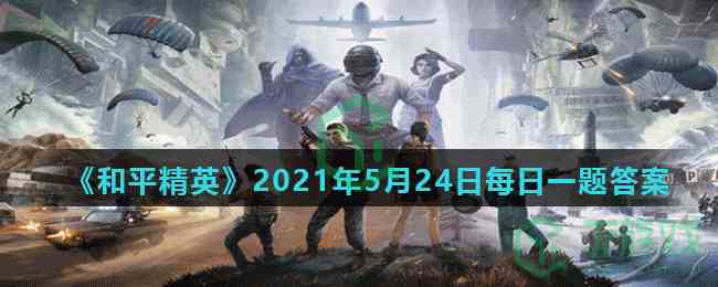 《和平精英》2021年5月24日每日一题答案