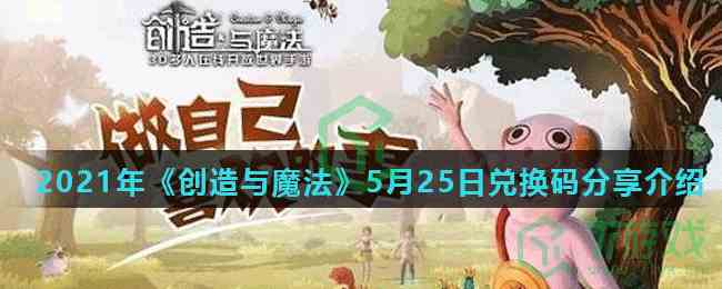 2021年《创造与魔法》5月25日兑换码分享介绍