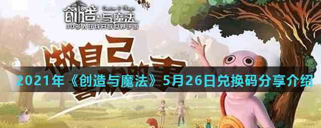 2021年《创造与魔法》5月26日兑换码分享介绍