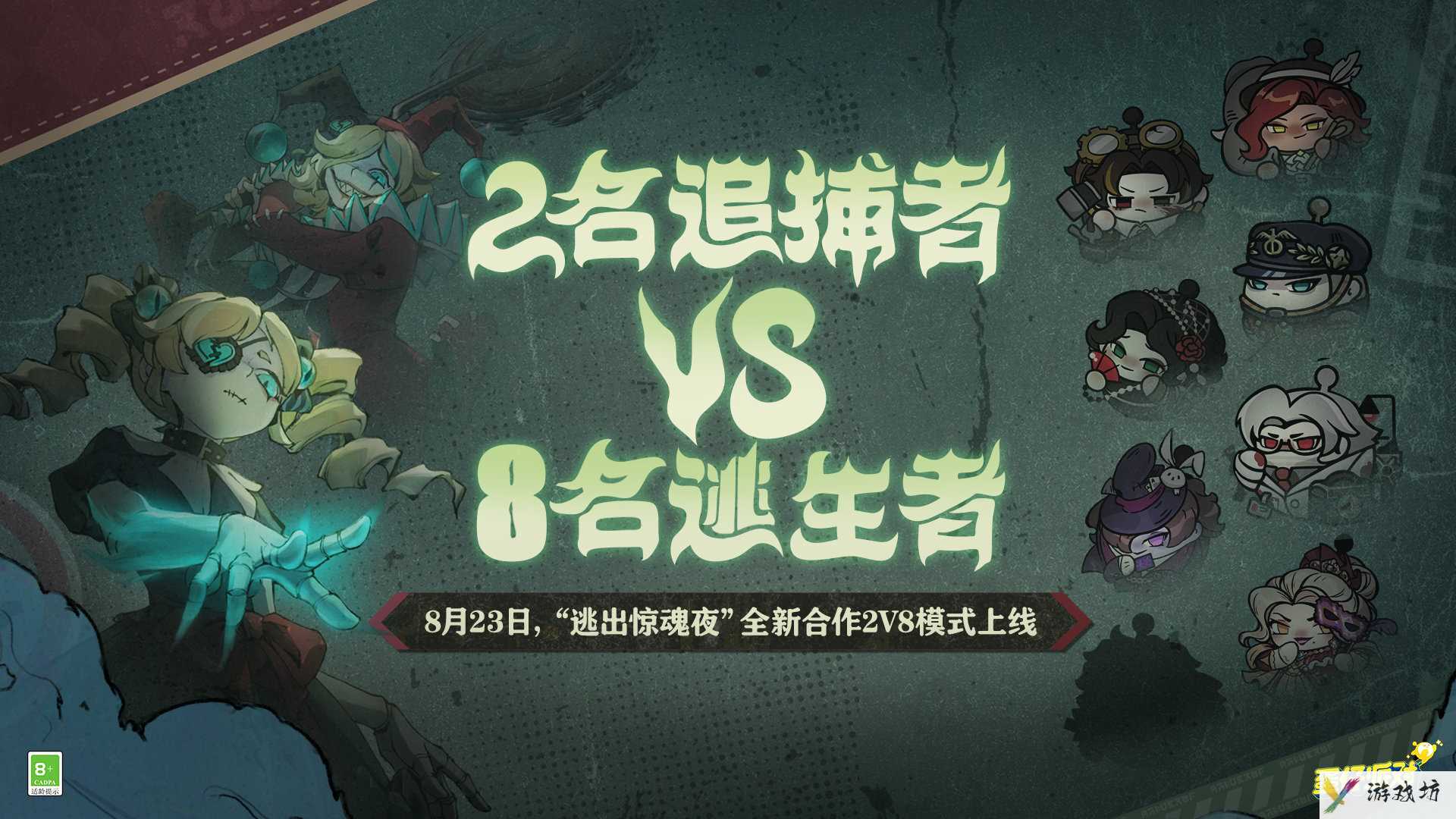 《蛋仔派对》逃出惊魂夜全新合作2v8模式怎么玩