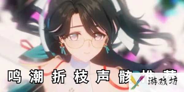 《鸣潮》折枝声骸带什么