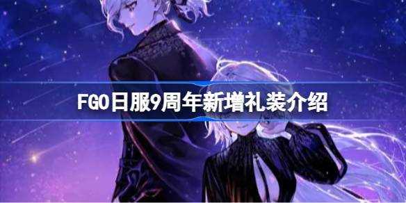 《FGO》日服9周年新增礼装介绍