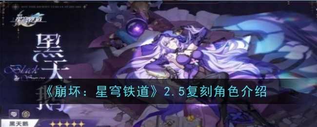 《崩坏星穹铁道》2.5复刻角色介绍